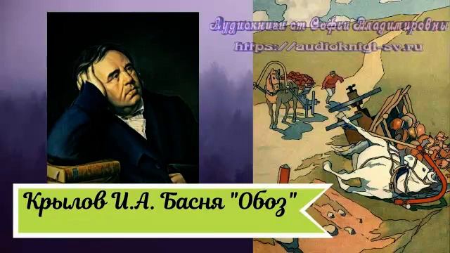 Крылов И.А. Басня Обоз смотреть онлайн
