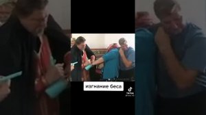 изгнание беса