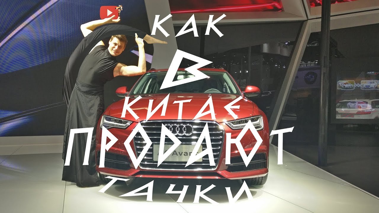 Как в Китае продают машины. На что готовы китайцы что бы продать. смотреть онлайн