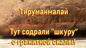 Тируманмалай. Тут содрали шкуру с гранитной скалы! [№ B-088.16.07.2022.]