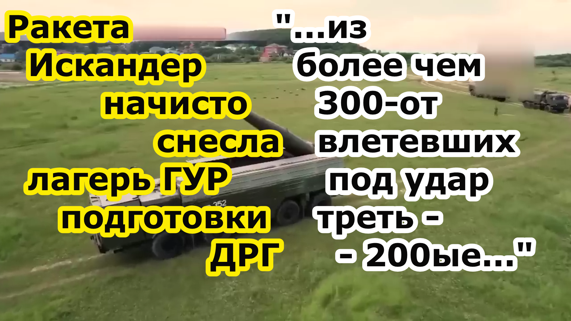 Ракета ОТРК Искандер ударила точно по лагерю наемников ГУР и СБУ у нп Боровая Харьковской области смотреть онлайн