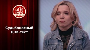 Судьбоносный ДНК-тест: Олеся Ростова в поисках мамы. Пусть говорят. Выпуск от 06.04.2021