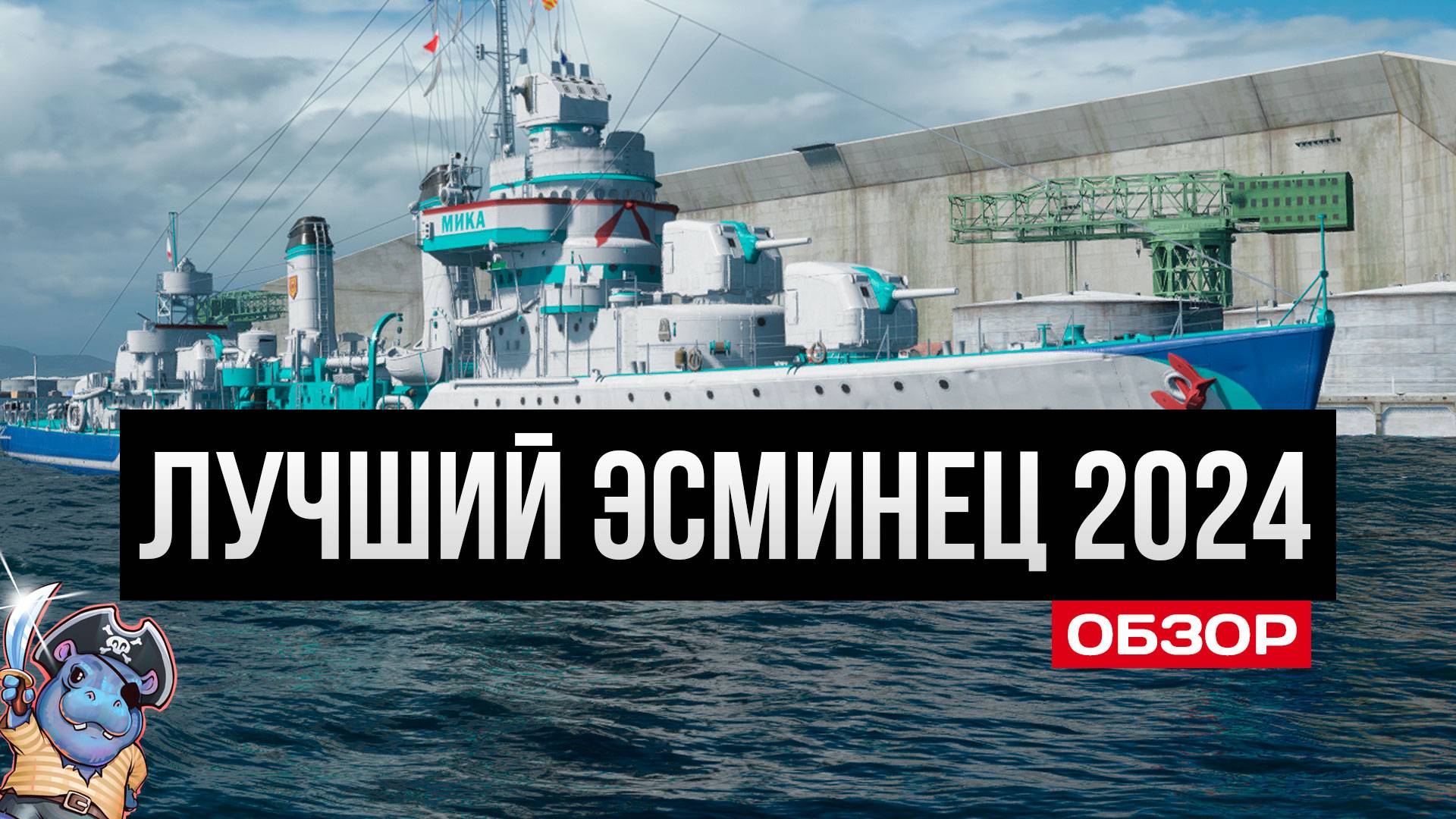 Лучший торпедный эсминец 2024 - Мика Мир Кораблей смотреть онлайн