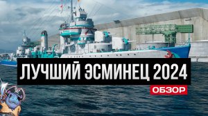 Лучший торпедный эсминец 2024 - Мика Мир Кораблей
