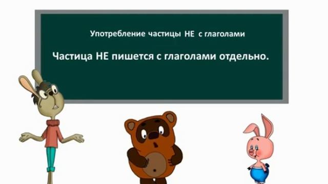Написание частицы НЕ с глаголами. смотреть онлайн
