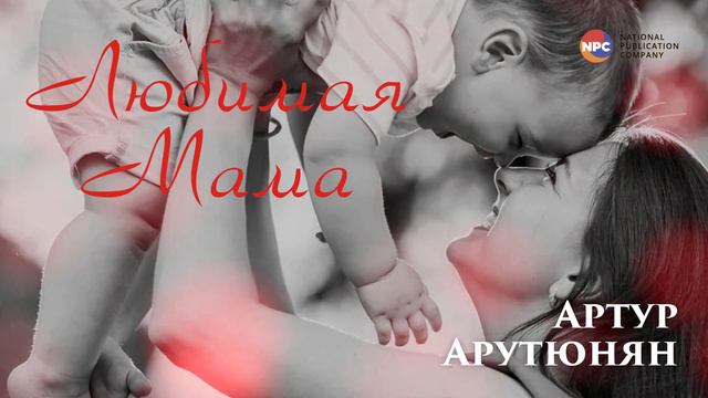 Артур Арутюнян - Любимая Мама | Армянская музыка смотреть онлайн
