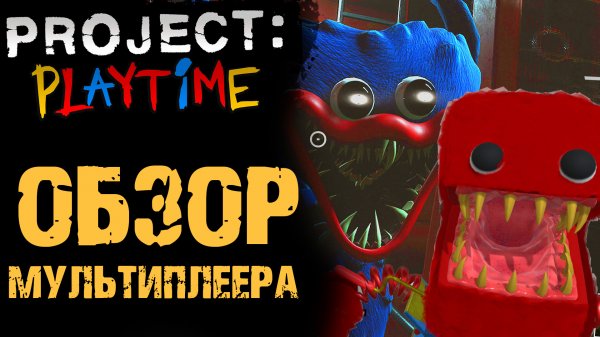 ПРОДЖЕКТ ПЛЕЙТАЙМ ОБЗОР ИГРЫ ( PROJECT PLAYTIME )