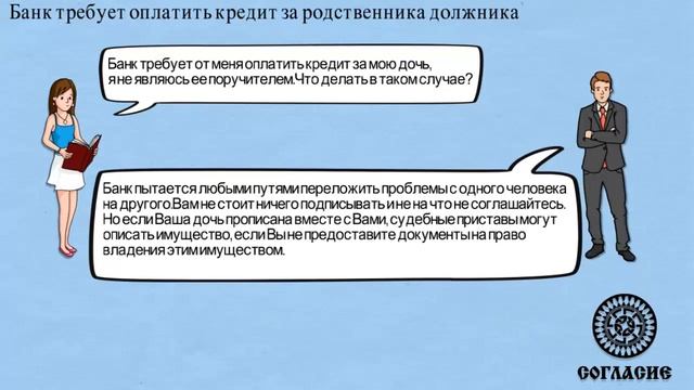 Банк требует с меня оплаты кредита за мою дочь. смотреть онлайн