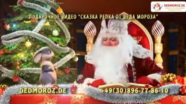 Сказка Репка от Деда Мороза в подарок при заказе! смотреть онлайн