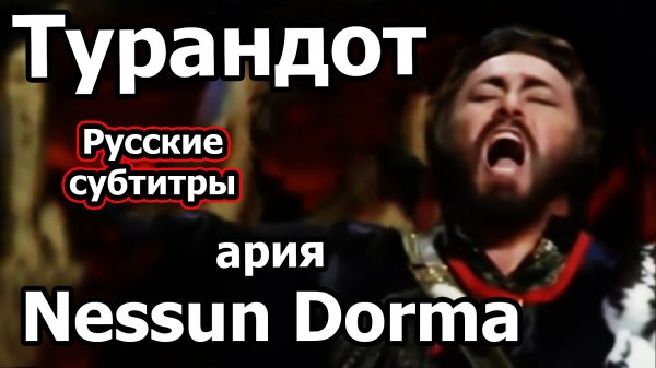 Nessun dorma - Турандот, Джакомо Пуччини, исп. Лучано Паваротти