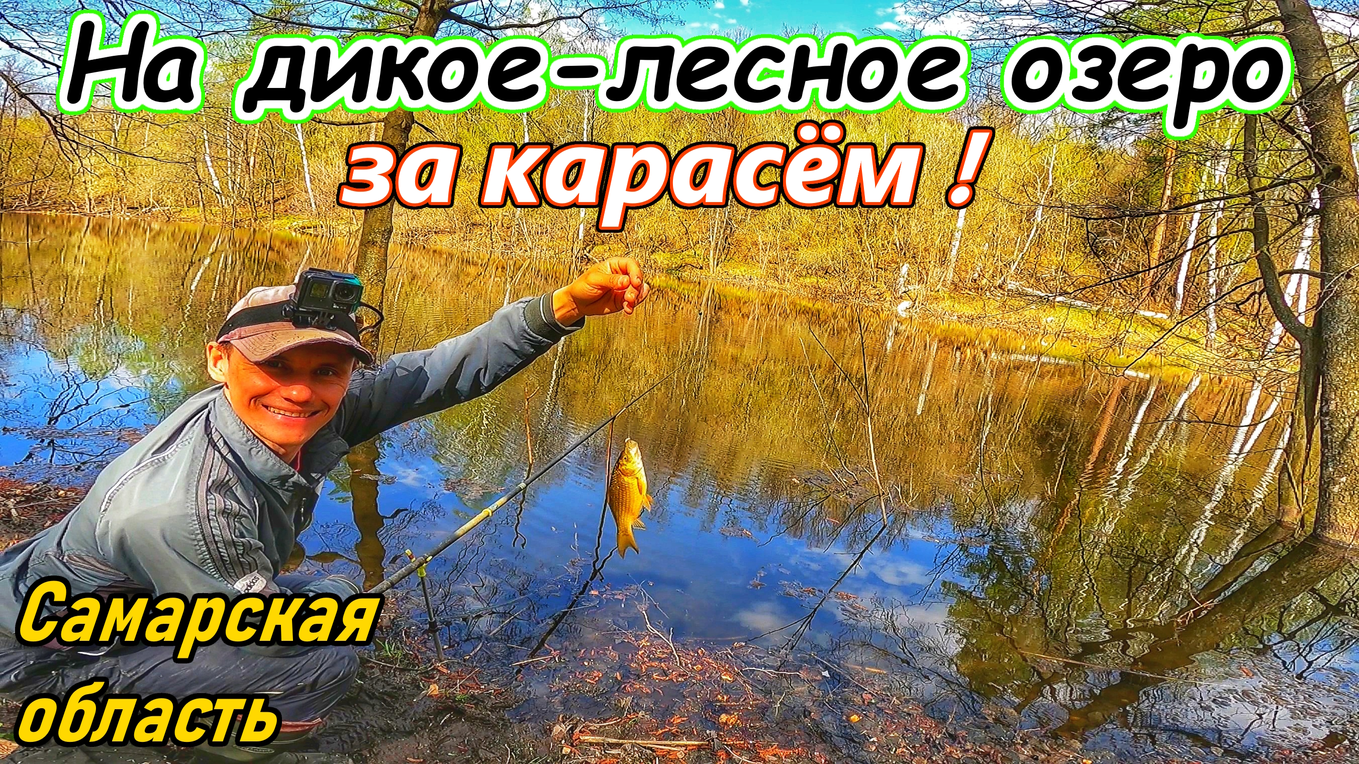 КАРАСЬ/ЛОВЛЯ КАРАСЯ ВЕСНОЙ/РЫБАЛКА НА ПОПЛАВОК/КАРАСЬ НА УДОЧКУ/ДИКОЕ ЛЕСНОЕ ОЗЕРО В САМАРСКОЙ ОБЛ. смотреть онлайн