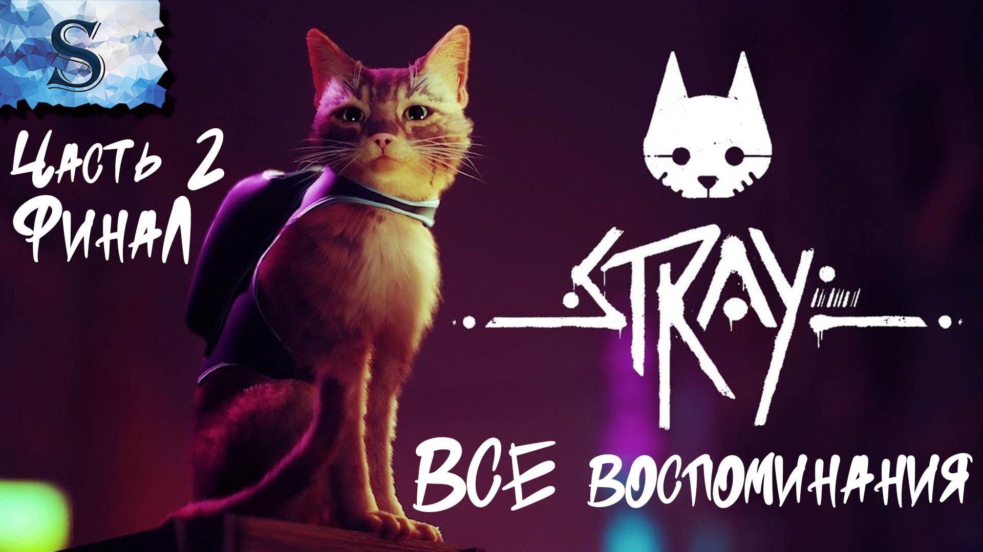 Stray полное прохождение часть 2 ФинаЛ ● ВСЕ воспоминания ● walkthrough