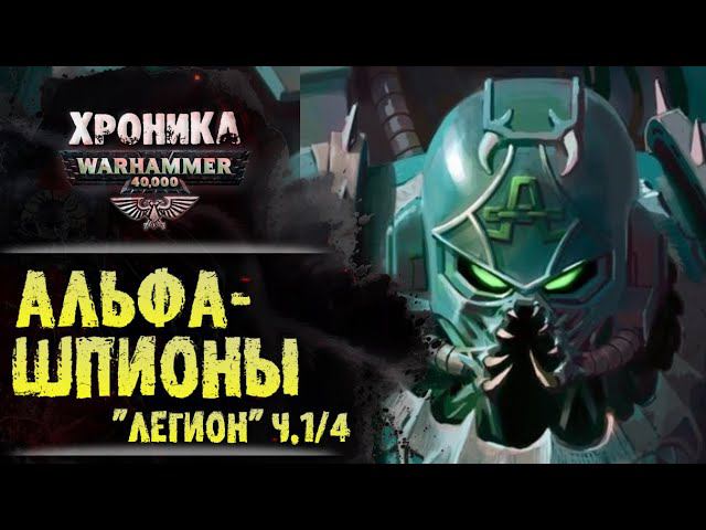 "Легион" Дэна Абнетта. (ч. 1/4) Шпионские войны Нурта | История Вархаммер 40.000. эпизод 32 смотреть онлайн
