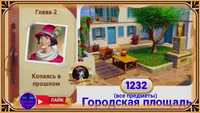 Сцена 1232 June's journey на русском.