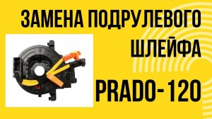 Кольцо SRS, Улитка, Подрулевой шлейф Toyota Land Cruiser Prado 120, Замена. Код ошибки В 1181.
