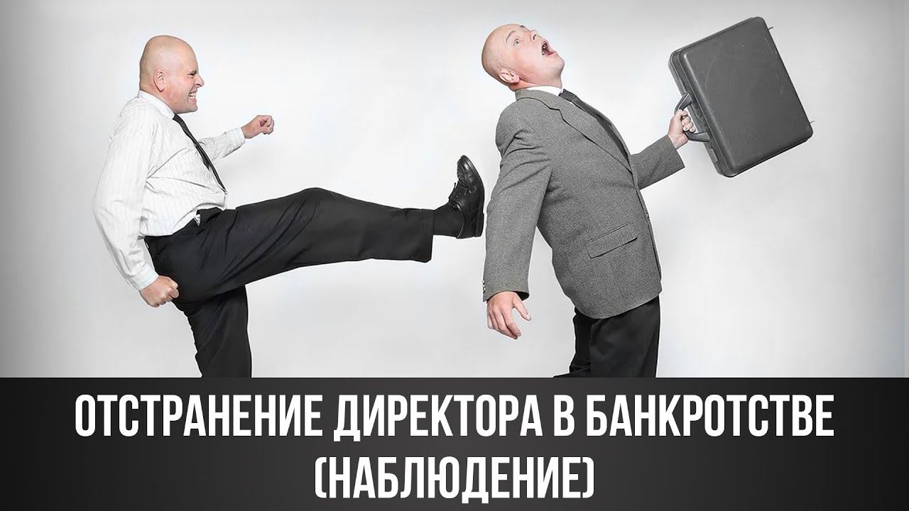 Отстранение директора при банкротстве юридического лица.