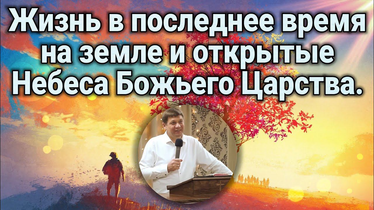 Жизнь в последнее время на земле и открытые Небеса Божьего Царства. смотреть онлайн