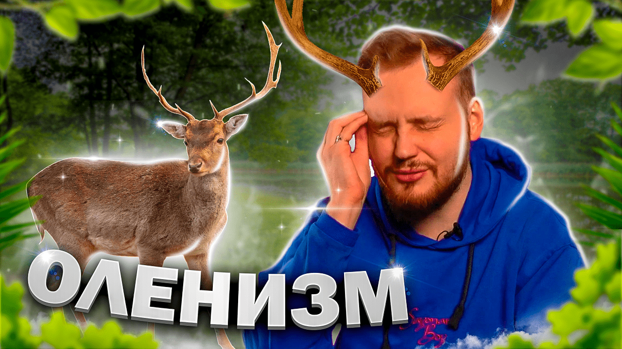 ОЛЕНИЗМ или как НЕ стать мужчиной смотреть онлайн