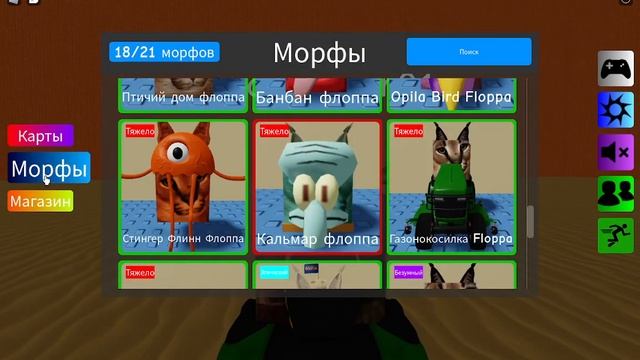 играли roblox Найдите морфы флоппы (519) смотреть онлайн