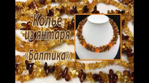 Колье из янтаря "Балтика". Квадратный жгут, расшитый янтарём.