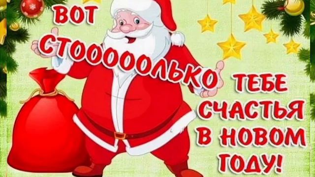 Красивое новогоднее поздравление С новым 2022 годом!!! 🎄🎅🌲☃️🎄 смотреть онлайн