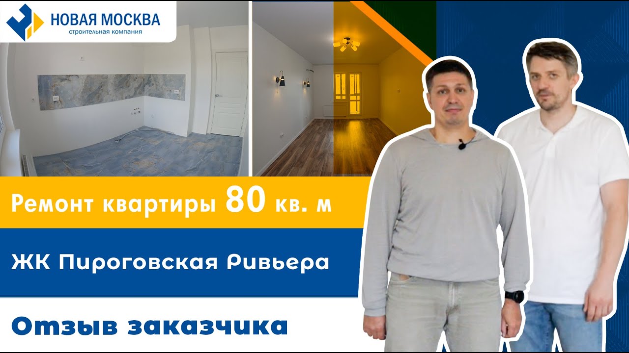 Ремонт квартиры в ЖК Пироговская Ривьера | Отзыв заказчика о СК Новая Москва смотреть онлайн