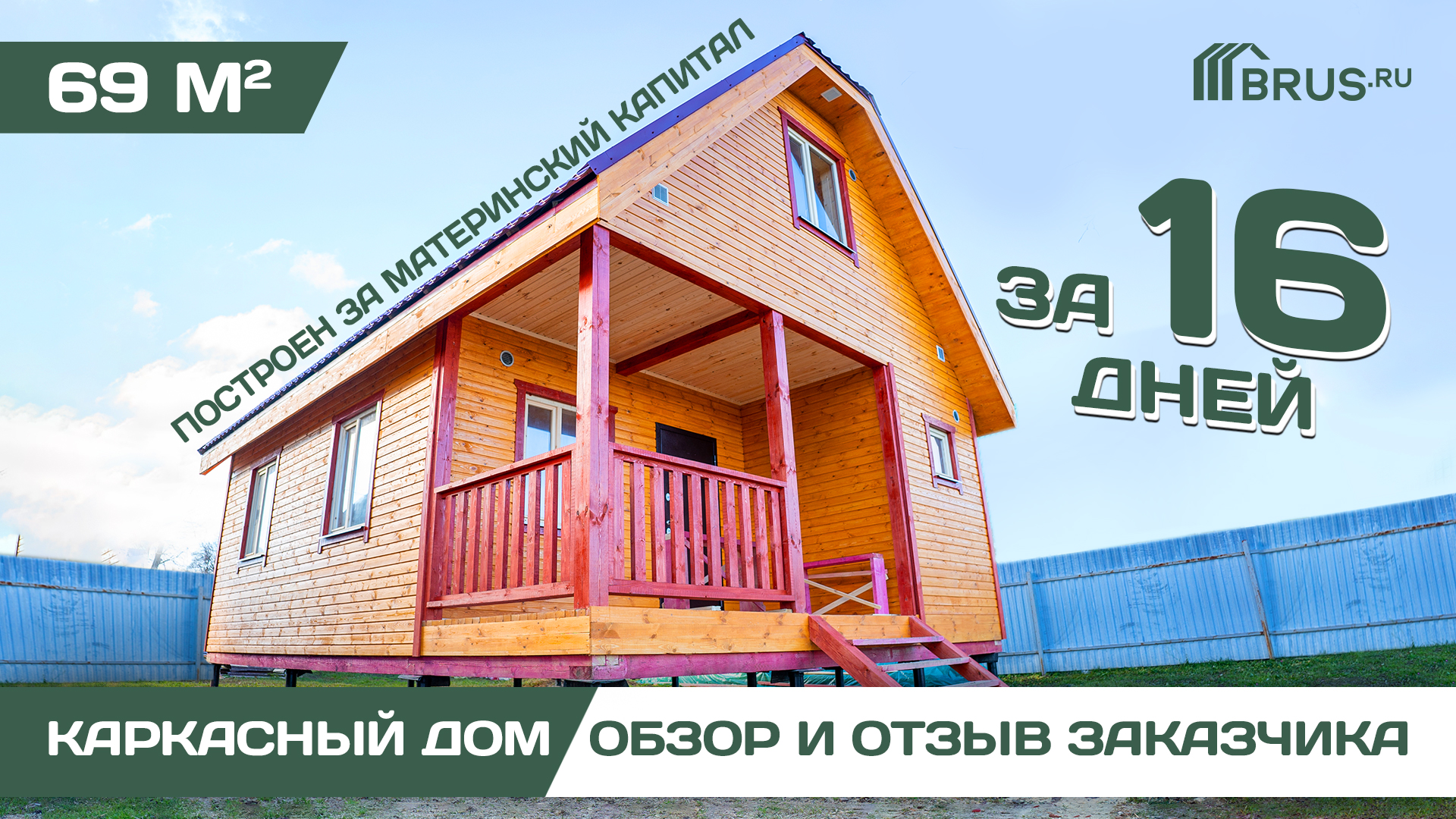 Каркасный дом за материнский капитал | Обзор дома + Отзыв заказчика смотреть онлайн