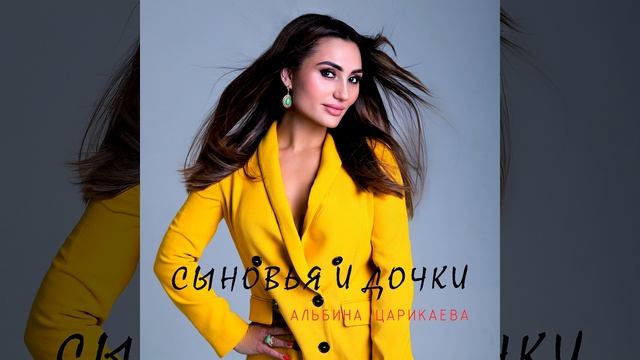 Сыновья и дочки