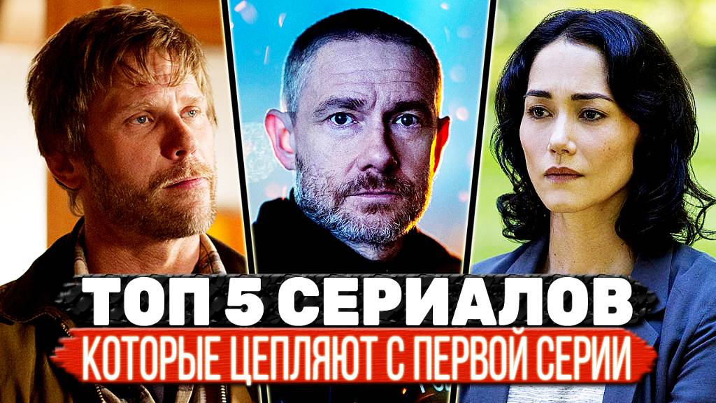 ТОП 5 Крутейших сериалов, на которые подсаживаешься с первой же серии смотреть онлайн