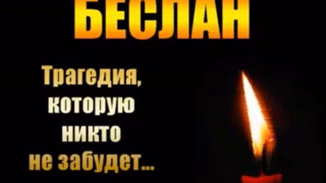 Беслан смотреть онлайн