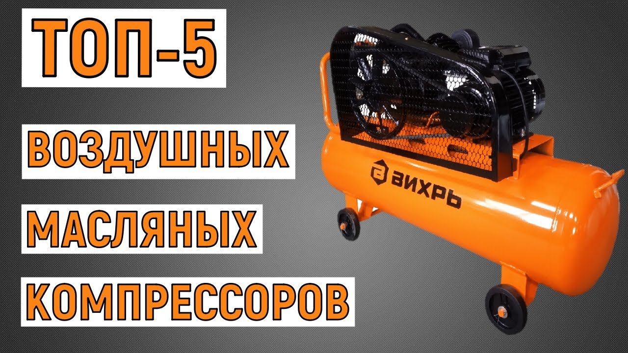 ТОП-5. Лучшие воздушные масляные компрессоры. Рейтинг смотреть онлайн