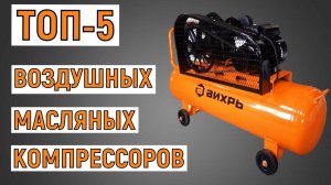 ТОП-5. Лучшие воздушные масляные компрессоры. Рейтинг