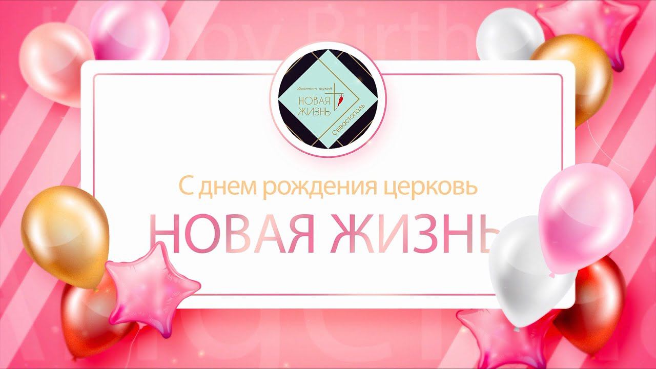 Нам 2 года! День рождение церкви "Новая жизнь Севастополь", часть 2 смотреть онлайн