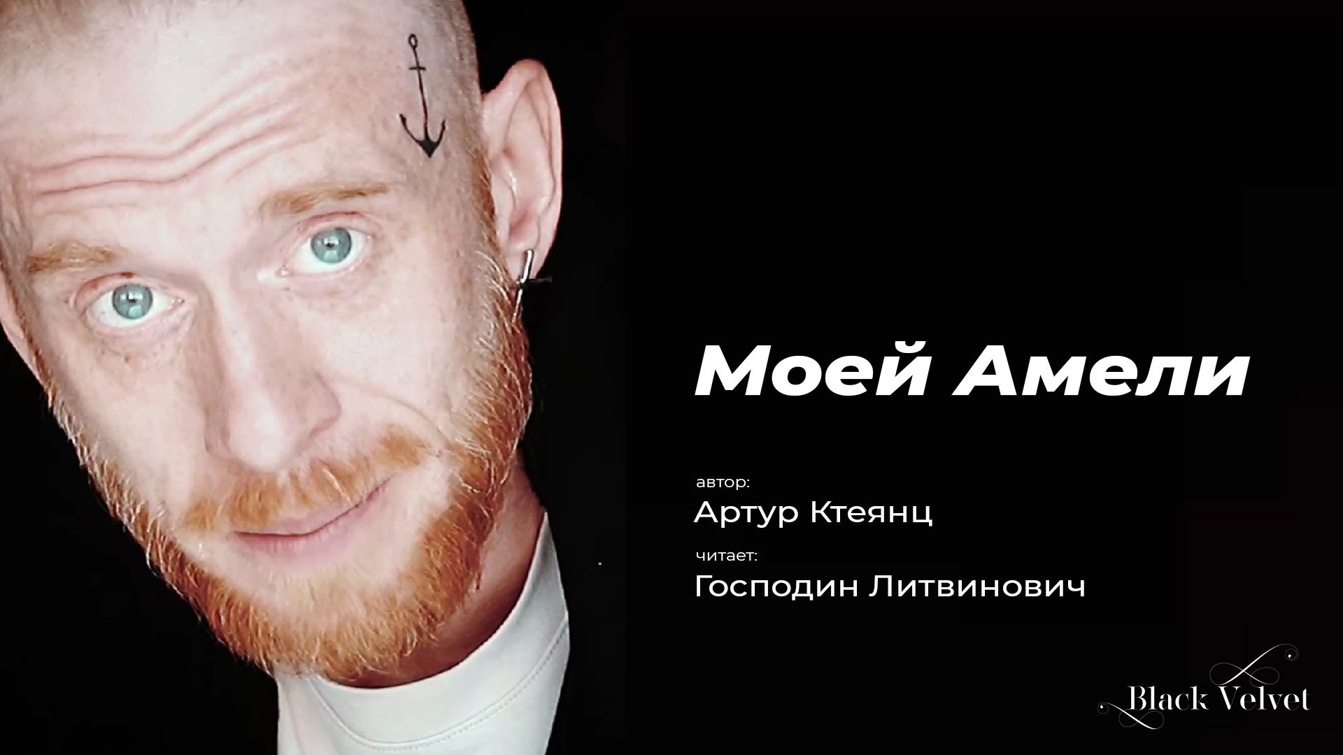 Моей Амели | Автор стихотворения: Артур Ктеянц