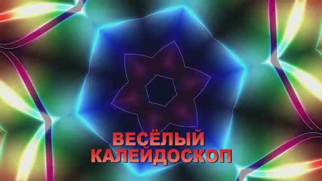 01.06.2023 Весёлый калейдоскоп смотреть онлайн
