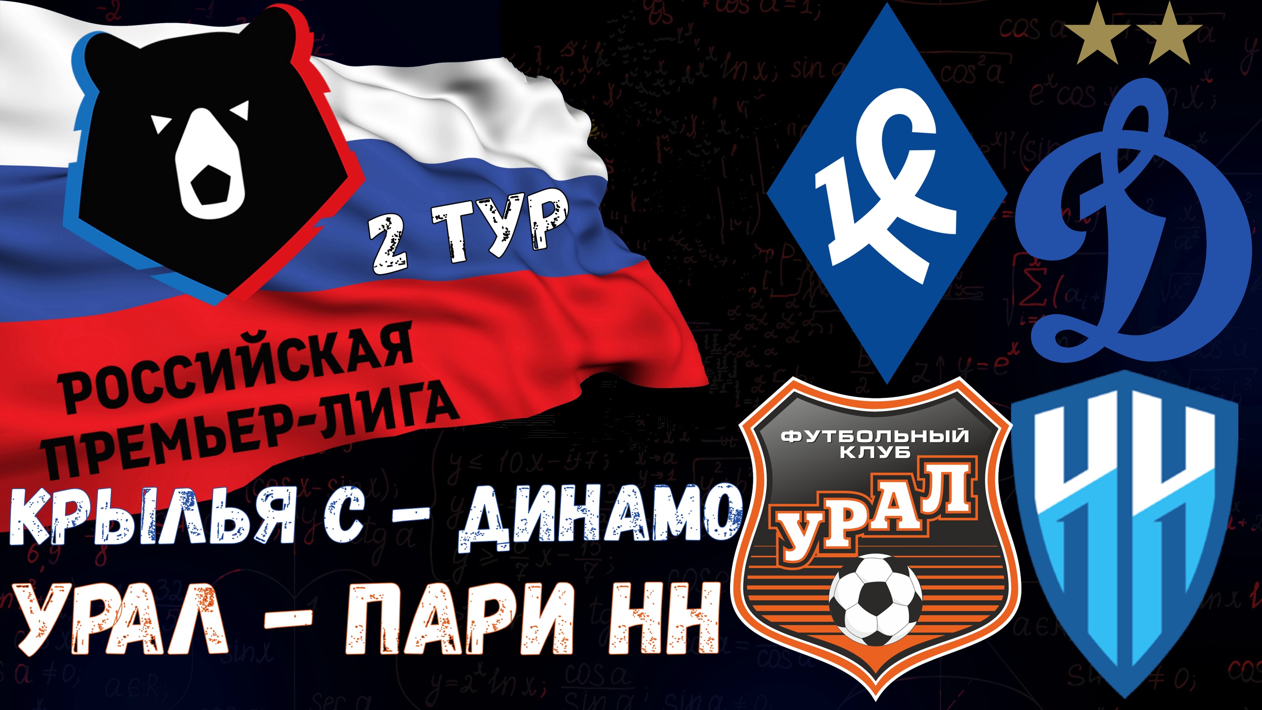 КРЫЛЬЯ СОВЕТОВ - ДИНАМО | УРАЛ - ПАРИ НИЖНИЙ НОВГОРОД | ПРОГНОЗ | ОБЗОР | РПЛ | 2 ТУР | 29.07.2023 смотреть онлайн