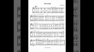 «Отче наш». Кедров-отец. Сопрано.