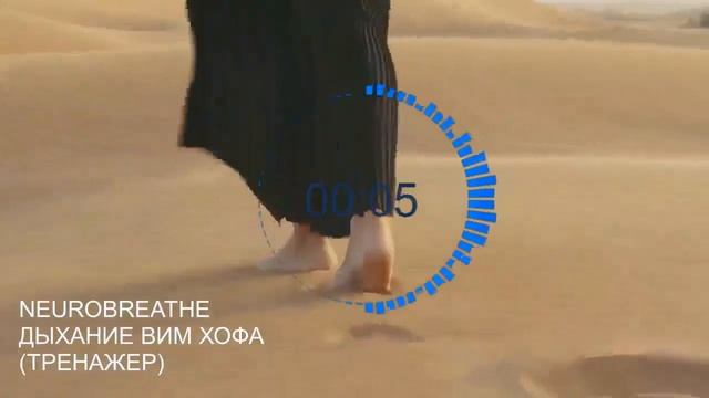 Вим Хоф. 5 циклов. Задержка 3 мин 30 сек. Техника дыхания. Онлайн-тренажер с музыкой и релаксацией.