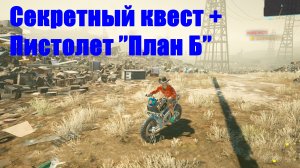 Cyberpunk 2077 - Секретный квест + Пистолет «План Б»