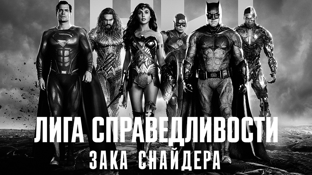 Лига справедливости Зака Снайдера (фильм, 2021) смотреть онлайн