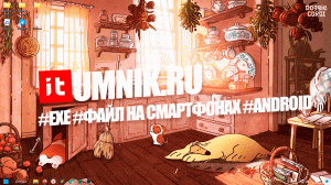Как открыть #EXE #файл на смартфонах #Android?