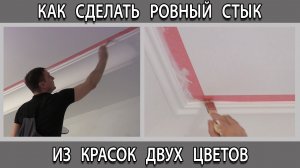 Как сделать идеально ровный стык из красок двух цветов. Покраска стен в квартире