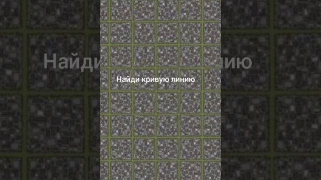 Найди кривую линию. Shorts. смотреть онлайн