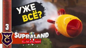 БЫСТРЫЙ ФИНАЛ #3 Supraland Crash Прохождение