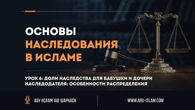 Урок 6: Доли наследства для бабушки и дочери наследодателя — Абу Ислам аш-Шаркаси смотреть онлайн