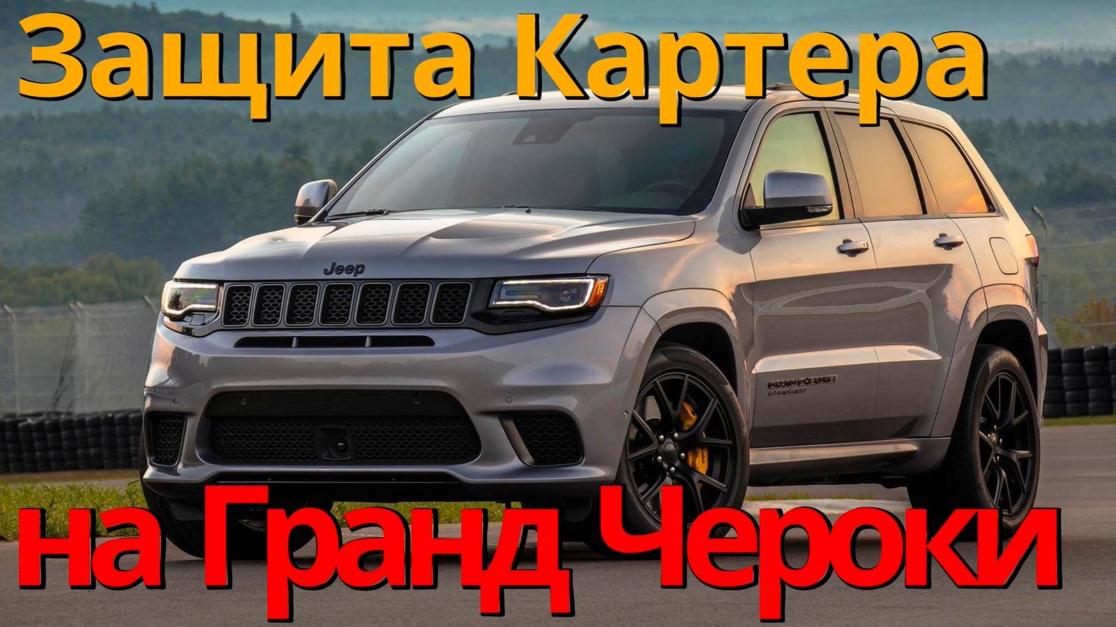 Защита Картера на Гранд Чероки от ТиДжей-Тюнинг