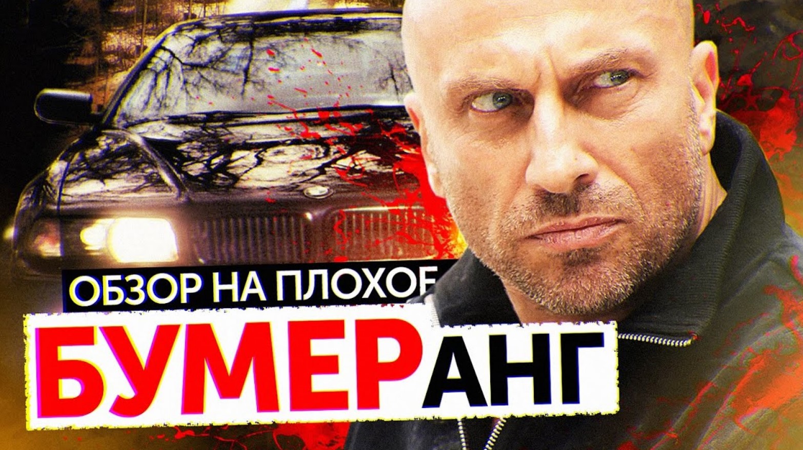 Фильм БУМЕРанг (НАГИЕВ В БУМЕРЕ) | ОБЗОР НА ПЛОХОЕ смотреть онлайн