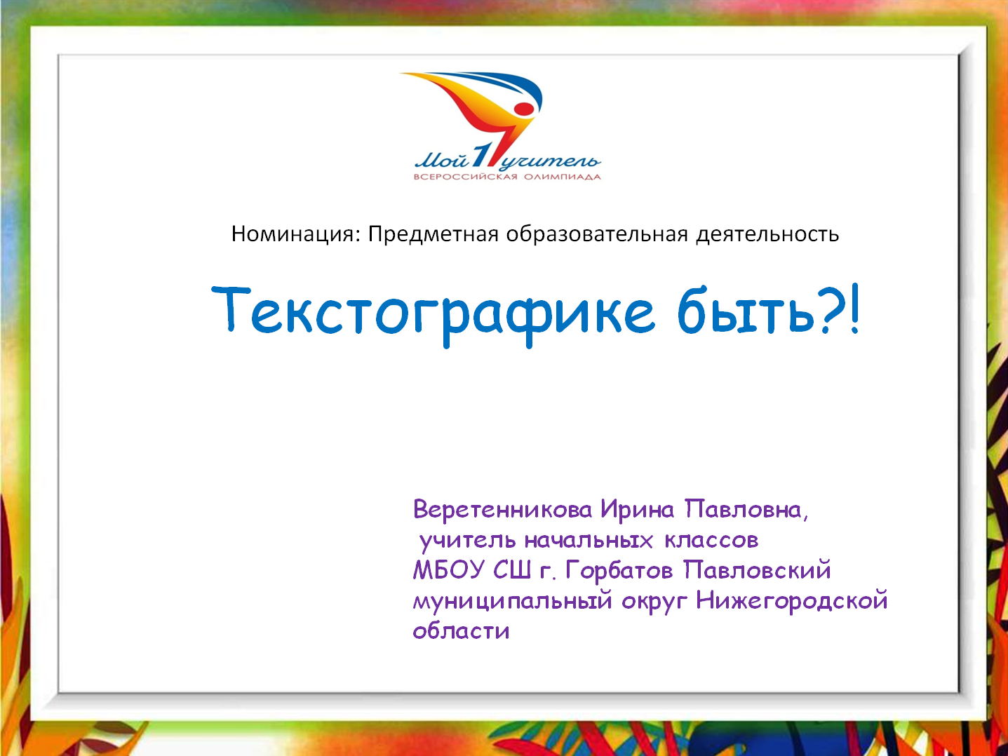 Текстографика смотреть онлайн