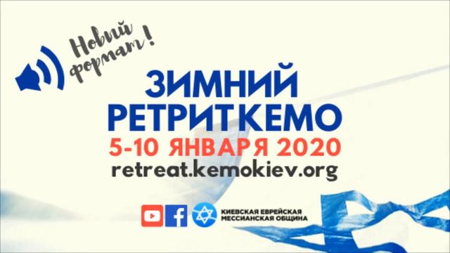 Ретрит КЕМО 10.01.2020 | Еврейское прославление и молитва смотреть онлайн