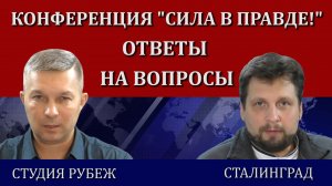 Студия Рубеж и канал Сталинград. Ответы на вопросы зрителей  / Сила в правде